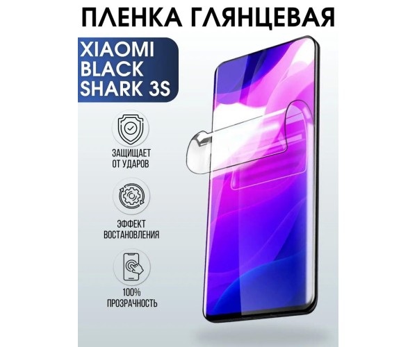 Гидрогелевая пленка на Xiaomi Black shark 3s глянцевая