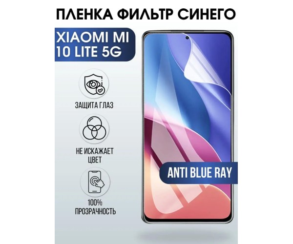 Гидрогелевая пленка на Xiaomi Mi 10t lite 5g anti blue ray