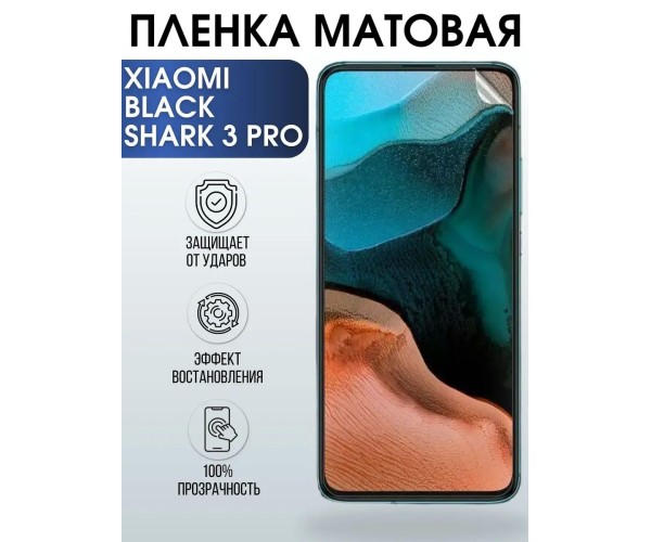 Гидрогелевая пленка на Xiaomi Black shark 3 pro матовая