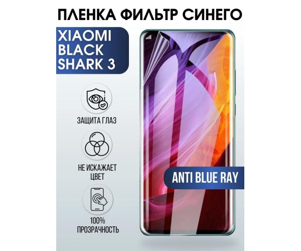 Гидрогелевая пленка на Xiaomi Black shark 3 anti blue ray