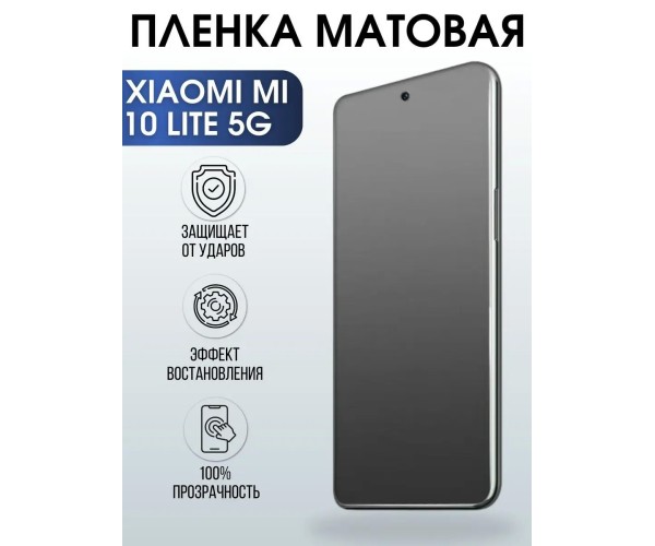 Гидрогелевая пленка на телефон Xiaomi Mi 10t lite 5g матовая