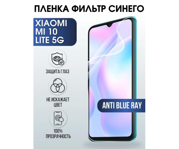 Гидрогелевая пленка на Xiaom Mi 10 lite 5g anti blue ray