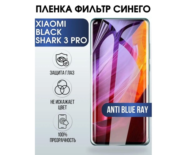 Пленка на Xiaomi Black shark 3 pro anti blue ray