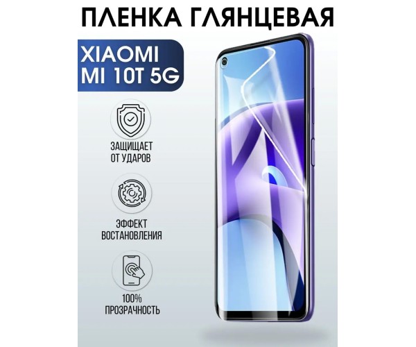 Гидрогелевая пленка на телефон Xiaomi Mi 10t 5g глянцевая