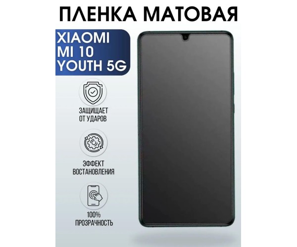 Гидрогелевая пленка на телефон Xiaomi Mi 10 youth 5g матовая
