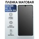 Гидрогелевая пленка на телефон Xiaomi Mi 10 youth 5g матовая