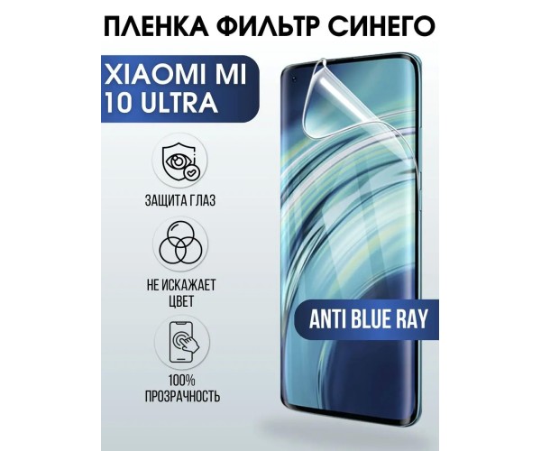 Гидрогелевая пленка на Xiaomi Mi 10 ultra anti blue ray