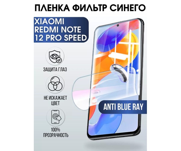 Пленка на Xiaomi Redmi note 12 pro speed anti blue ray