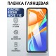 Гидрогелевая пленка на Xiaomi Redmi note 11e глянцевая