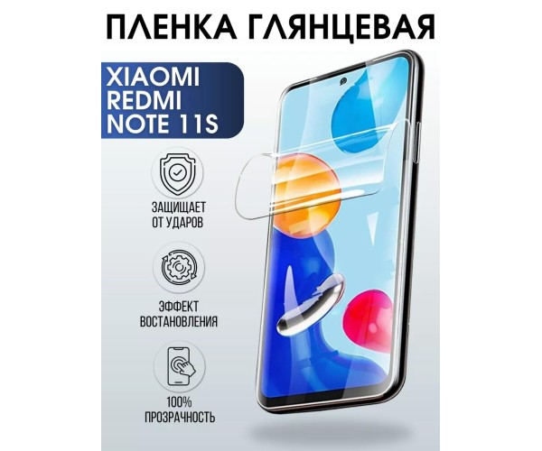 Гидрогелевая пленка на Xiaomi Redmi note 11s глянцевая