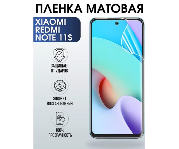 Гидрогелевая пленка на Xiaomi Redmi note 11s матовая