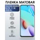 Пленка на Xiaomi Redmi note 11 se (India) матовая Ксиоми