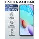 Гидрогелевая пленка на Xiaomi Redmi note 12 (china) матовая