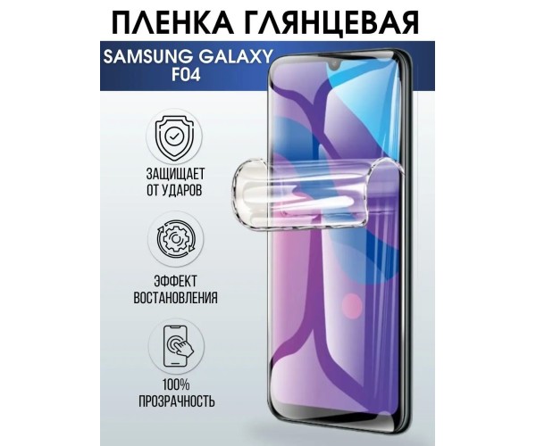 Гидрогелевая пленка на телефон Samsung F04 глянцевая