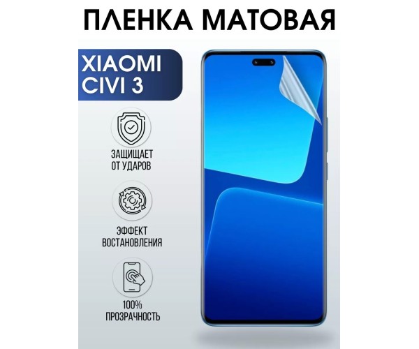 Гидрогелевая пленка на Xiaomi Civi 3 матовая