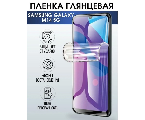 Гидрогелевая пленка на телефон Samsung M14 5G глянцевая