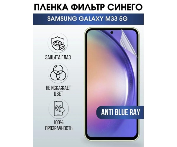 Гидрогелевая пленка на телефон Samsung M33 5g anti blue ray