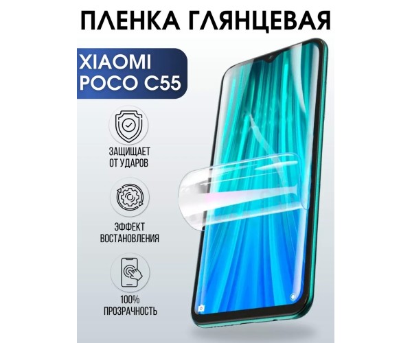 Гидрогелевая пленка на Xiaomi Poco c55 глянцевая