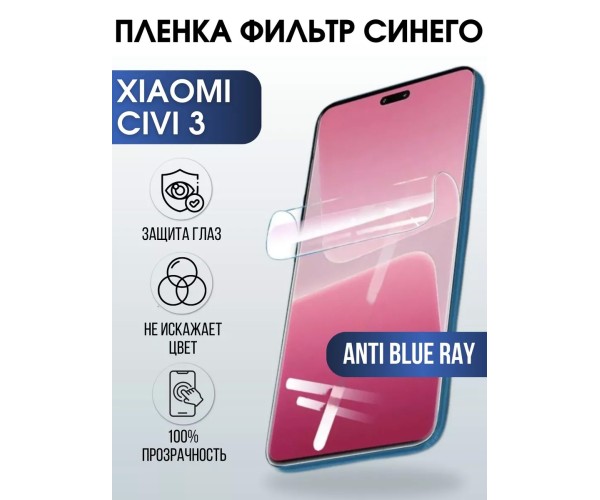 Гидрогелевая пленка на Xiaomi Civi 3 anti blue ray