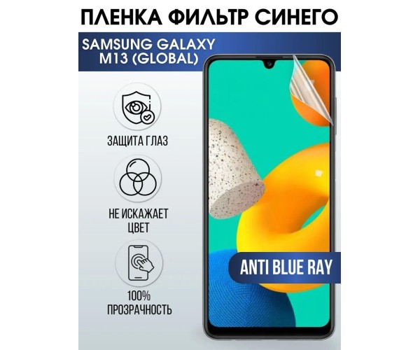 Гидрогелевая пленка на Samsung M13 global anti blue ray