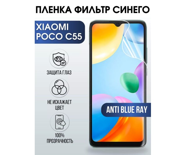 Гидрогелевая пленка на Xiaomi Poco c55 anti blue ray