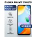 Гидрогелевая пленка на Xiaomi Poco c55 anti blue ray