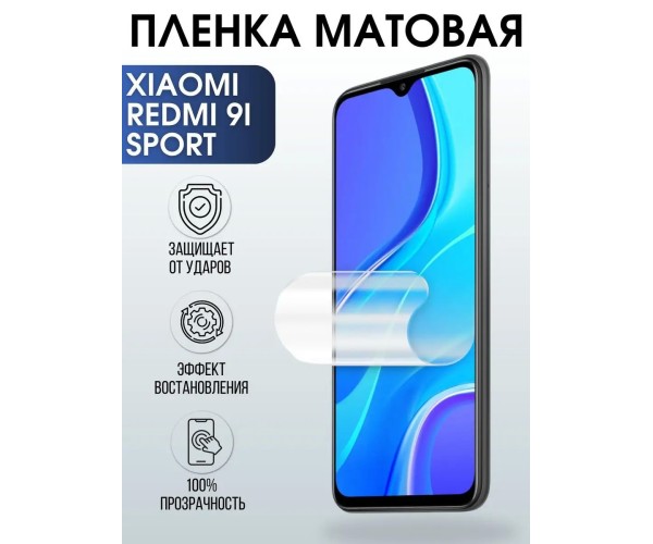 Гидрогелевая пленка на телефон Xiaomi Redmi 9i sport матовая