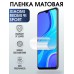 Гидрогелевая пленка на телефон Xiaomi Redmi 9i sport матовая