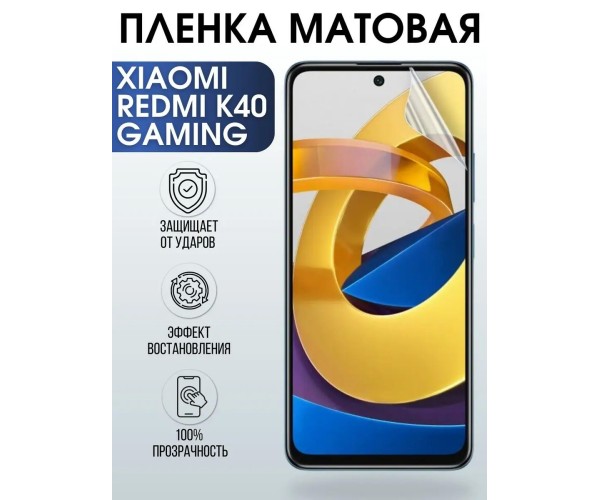 Гидрогелевая пленка на Xiaomi Redmi k40 gaming матовая