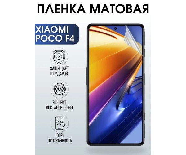 Гидрогелевая пленка на телефон Xiaomi Poco f4 матовая