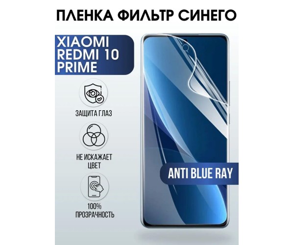 Гидрогелевая пленка на Xiaomi Redmi 10 prime anti blue ray