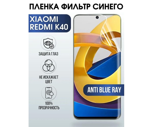 Гидрогелевая пленка на Xiaomi Redmi k40 anti blue ray