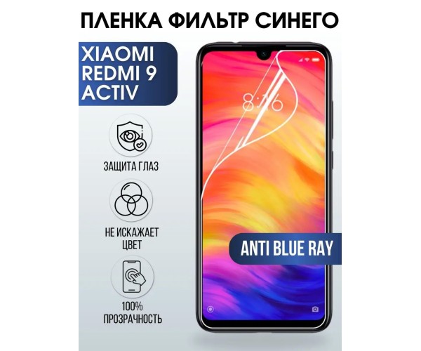 Гидрогелевая пленка на Xiaomi Redmi 9 activ anti blue ray