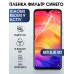 Гидрогелевая пленка на Xiaomi Redmi 9 activ anti blue ray