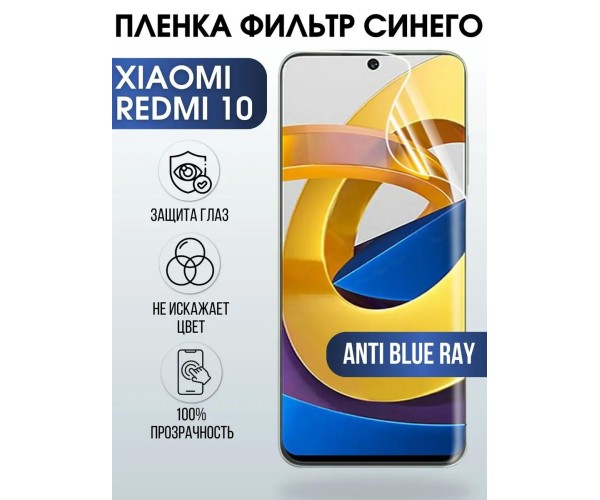 Гидрогелевая пленка на Xiaomi Redmi 10 anti blue ray