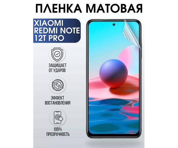 Гидрогелевая пленка на Xiaomi Redmi note 12t pro матовая