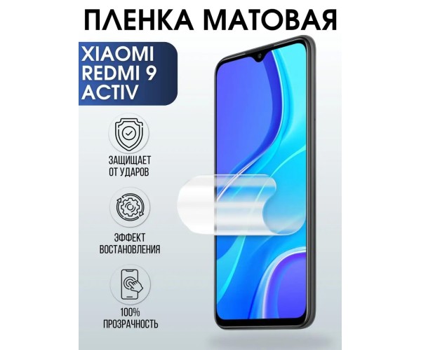 Гидрогелевая пленка на Xiaomi Redmi 9 activ матовая