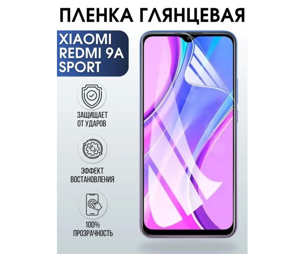 Гидрогелевая пленка на Xiaomi Redmi 9a sport глянцевая