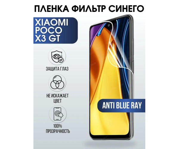 Гидрогелевая пленка на Xiaomi Poco x3 gt anti blue ray