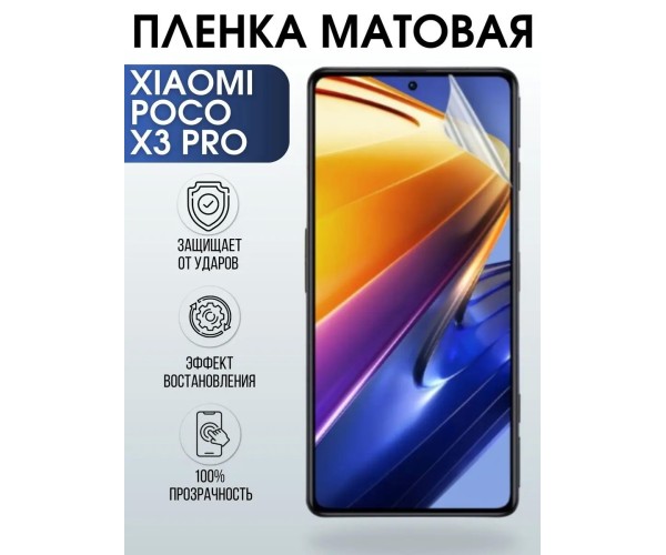 Гидрогелевая пленка на Xiaomi Poco x3 pro матовая