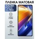 Гидрогелевая пленка на Xiaomi Poco x3 pro матовая