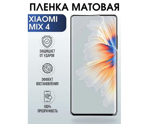 Гидрогелевая пленка на Xiaomi Mix 4 матовая