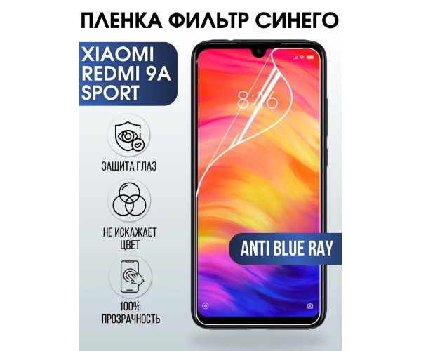 Гидрогелевая пленка на Xiaomi Redmi 9a sport anti blue ray