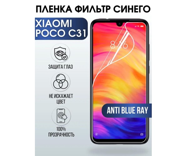 Гидрогелевая пленка на Xiaomi Poco c31 anti blue ray