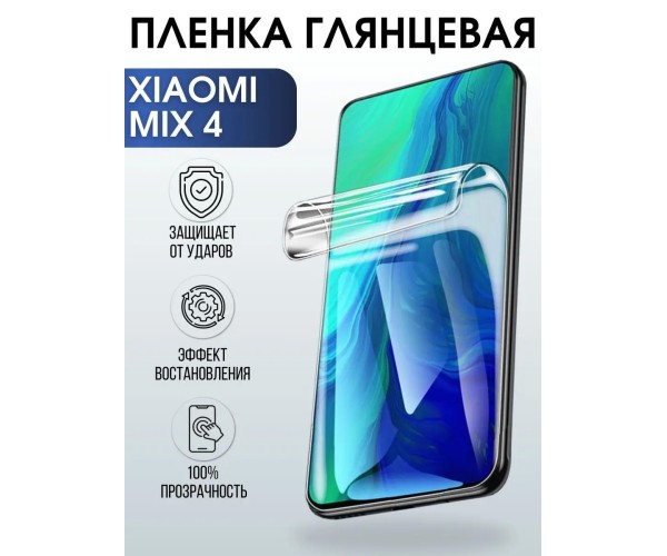 Гидрогелевая пленка на Xiaomi Mix 4 глянцевая