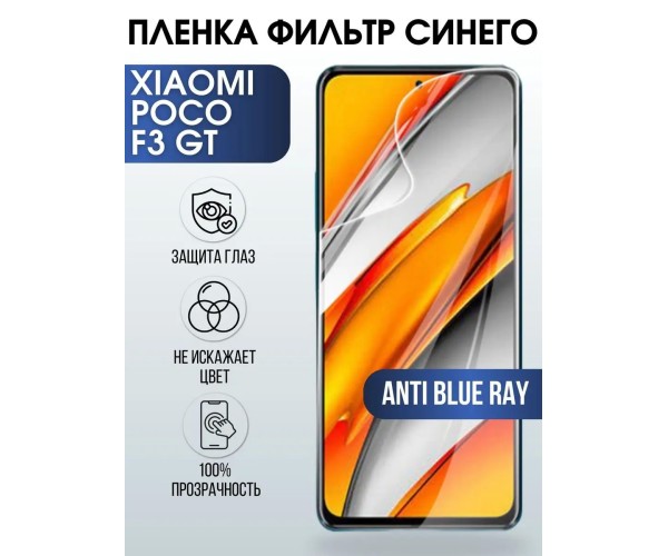 Гидрогелевая пленка на Xiaomi Poco f3 gt anti blue ray