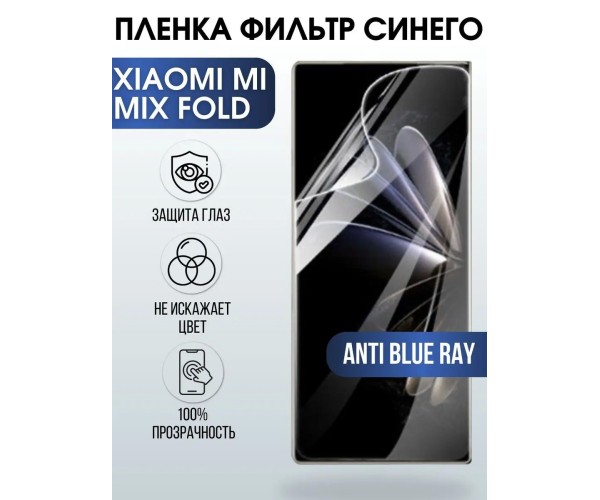 Гидрогелевая пленка на Xiaomi Mi mix fold anti blue ray