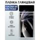 Гидрогелевая пленка на Xiaomi Mi mix fold глянцевая