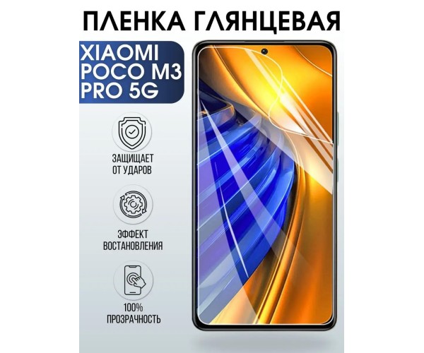 Гидрогелевая пленка на Xiaomi Poco m3 pro 5g глянцевая