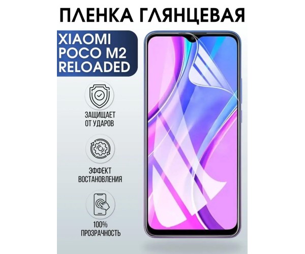 Гидрогелевая пленка на Xiaomi Poco m2 reloaded глянцевая